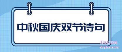 中秋国庆双节(jie)诗句