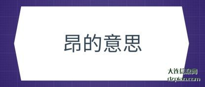 昂的意(yi)思