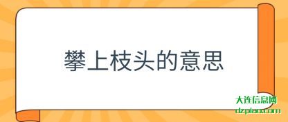 攀上枝头(tou)的意思