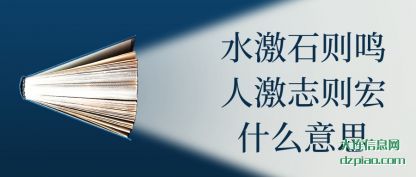 水激石则鸣人(ren)激志则(ze)宏什么意思