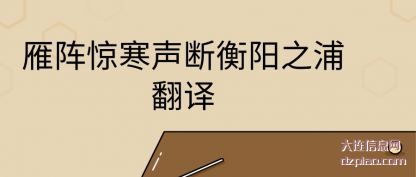 雁阵惊寒(han)声断衡阳之(zhi)浦翻译