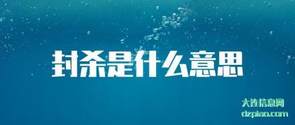 封杀是什么(me)意思