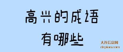 高兴的成语(yu)有哪些