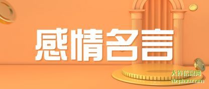 感情名(ming)言