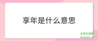 享年是什(shi)么意思