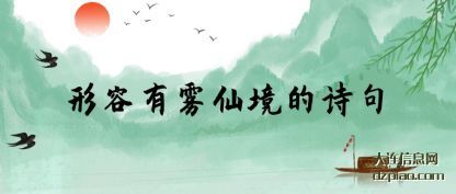 形容有雾仙(xian)境的诗句(ju)