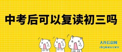 中考后可以(yi)复读初三(san)吗
