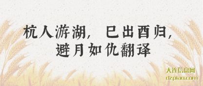 杭人游湖(hu),巳出(chu)酉归,避月如仇翻译