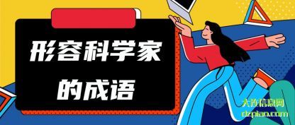 形容科学(xue)家的成语