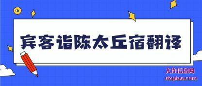 宾客诣陈(chen)太丘宿翻(fan)译