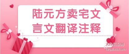 陆元方卖宅(zhai)文言文翻(fan)译注释