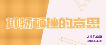 抑扬顿挫的意(yi)思