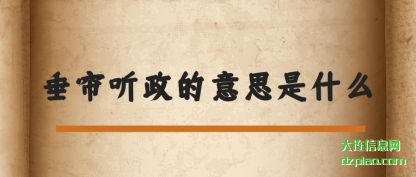 垂帘听政(zheng)的意思是(shi)什么