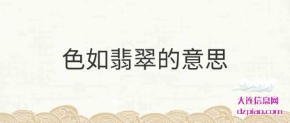 色如翡翠的(de)意思