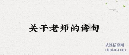 关于老(lao)师的诗句(ju)