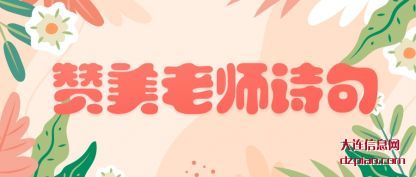 赞美老(lao)师诗句
