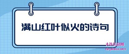 满山红叶似(si)火的诗句