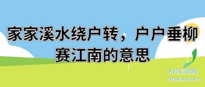 家(jia)家溪水绕(rao)户(hu)转(zhuan)户户垂柳赛(sai)江南的意思(si)