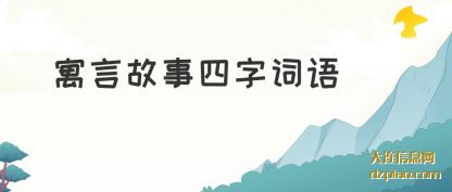寓言故事(shi)四字词语(yu)