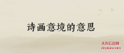 诗画意(yi)境的意思(si)