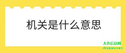 机关是(shi)什么意(yi)思