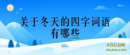 关于冬(dong)天的四字词语(yu)有哪些