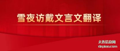 雪夜访戴(dai)文言文翻译