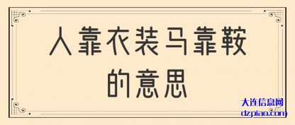 人靠衣装马靠(kao)鞍的意思