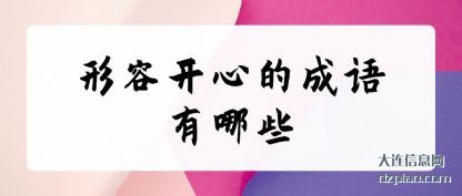 形容开心的(de)成语有哪(na)些