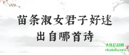 苗条淑(shu)女君子好逑(qiu)出自哪首诗