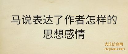 马说表达(da)了作者怎样的(de)思想感情