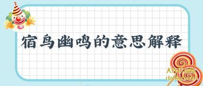 宿鸟幽鸣(ming)的意思(si)解释