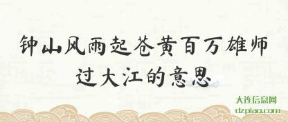 钟山风雨起苍(cang)黄百万雄师过(guo)大江的意思