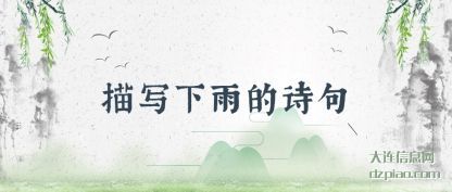 描写下雨的诗(shi)句