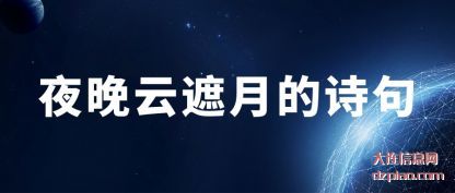夜晚云遮月的(de)诗句