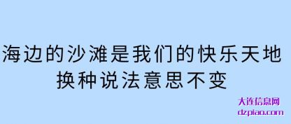 海边的沙(sha)滩是我们的(de)快乐天地换种说法意思不变