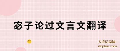 宓子论过(guo)文言文翻译