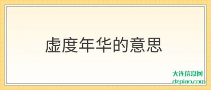 虚度年(nian)华的意思