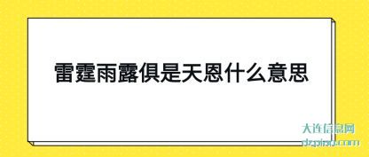 雷霆雨露俱是(shi)天恩什么意思(si)