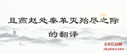 且燕赵处(chu)秦革灭(mie)殆尽之际的翻译