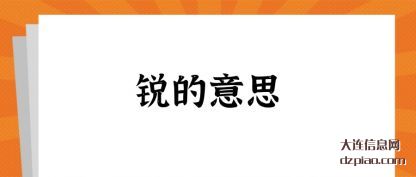 锐的意(yi)思