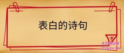 表白的诗(shi)句