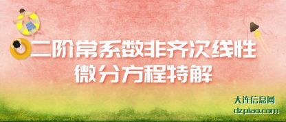 二阶(jie)常系(xi)数非齐(qi)(qi)次线性(xing)微分方程特解