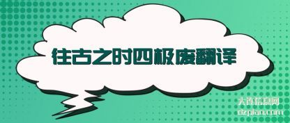往古之时四(si)极废翻译