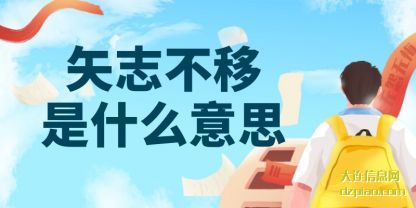 矢志不移是什(shi)么意思