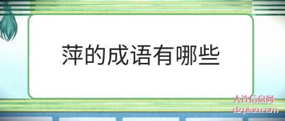 萍的成语有(you)哪些