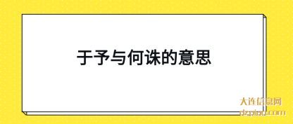 于予与何(he)诛的意思