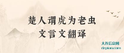 楚人谓虎(hu)为老虫(chong)文言文翻译
