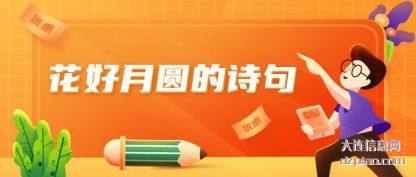 花好月圆(yuan)的诗句(ju)