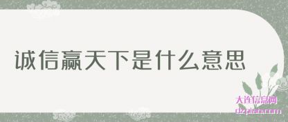 诚信赢天下是(shi)什么意思